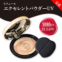リフェール エクセレントパウダーUV (ケース付/レフィル/ケース) フェイスパウダー SPF50+ PA+++ 透明感 さらさら 毛穴 カバー フェイスパウダ...