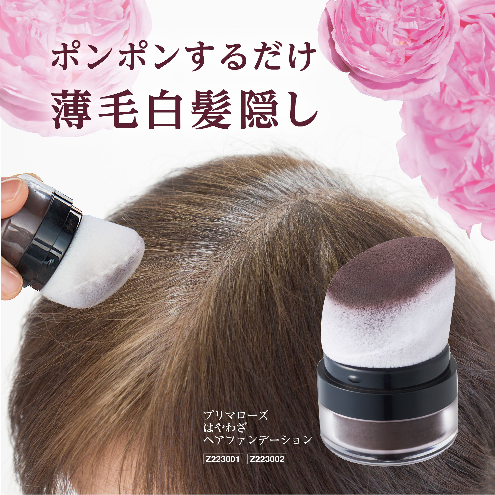 プリマローズ はやわざヘアファンデーション 4g ダークブラウン ナチュラルブラウン ／ 白髪ケア 白髪隠し ポンポン 白髪かくし 薄毛 薄毛隠し パウダー ヘアファンデーション 白髪 シャンプーで落ちる 高密着 雨・汗にも強い 分け目 生え際 隠し 頭皮用 女性 かがやくコスメ