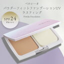 【ベルシーオ パウダーフィットファンデーションUV ラスティング （レフィル）11g パフ付 】 SPF24 PA ファンデーション 紫外線カット 固形 固形ファンデーション ベースメイク 皮脂吸着パウダー 皮脂 パウダー 化粧崩れ 乾燥 メイク 毛穴カバー 日本製 生協 公式