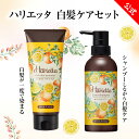 【 ハリエッタ カラーシャンプー ジェルカラートリートメントセット】 白髪を染める 白髪ケア シャンプー ヘア カラーシャンプー 白髪 白髪用 シャンプー / ...