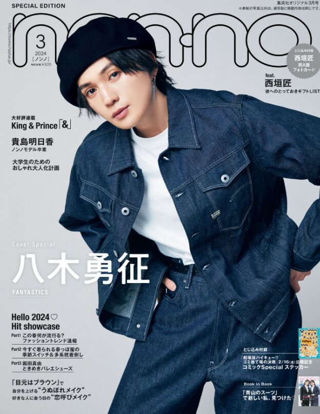 【表紙 八木勇征(FANTASTICS from EXILE TRIBE) 】【SPU対象商品 送料込】non-no（ノンノ）2024年3月号 増刊 特別版 やぎゆうせい ゆせ ファンタスティック ファンタ 雑誌 新品 ◆定価と納期ご確認下さい→定価820円 1月19日発売以降お支払確認後1～4日内発送★