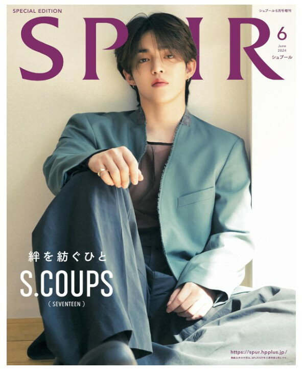 【増刊版表紙　S.COUPS（SEVENTEEN）】【SPU対象商品・送料込】SPUR シュプール 2024年6月号 増刊 エスクプス　セブチ　セブンティーン 雑誌 新品 ◆定価と納期必ずご確認下さい→定価880円、4月23日発売以降お支払確認後1～4日内発送です★