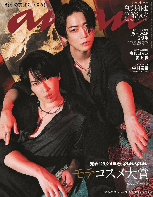 【表紙 亀梨和也 （KAT-TUN）＆宮舘涼太（Snow Man）】【SPU対象商品 送料込】anan(アンアン)2024/02/28号 No.2386増刊 スペシャルエディション 2月28日号 雑誌 新品◆定価と納期必ずご確認下さい→定価750円 2月21日発売以降お支払確認後1～3日内発送です★