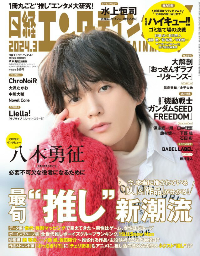 【表紙 八木勇征 (FANTASTICS) 】【SPU対象商品 送料込】日経エンタテインメント 2024年 3 月号 増刊 やぎゆうせい ゆせ ファンタスティック ファンタ 雑誌 新品 ◆定価と納期ご確認下さい→定価860円 2月2日発売以降お支払確認後1～4日内発送★