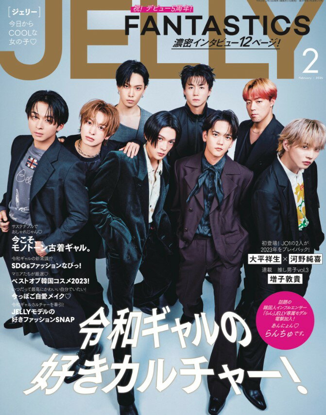 【表紙 FANTASTICS】【SPU対象商品 送料込】JELLY（ジェリー） 2024年 2月号 ファンタスティック ファンタ 雑誌 新品 ◆定価 納期必ずご確認下さい 定価980円 12月15日発売後お支払確認後1～4日内発送★