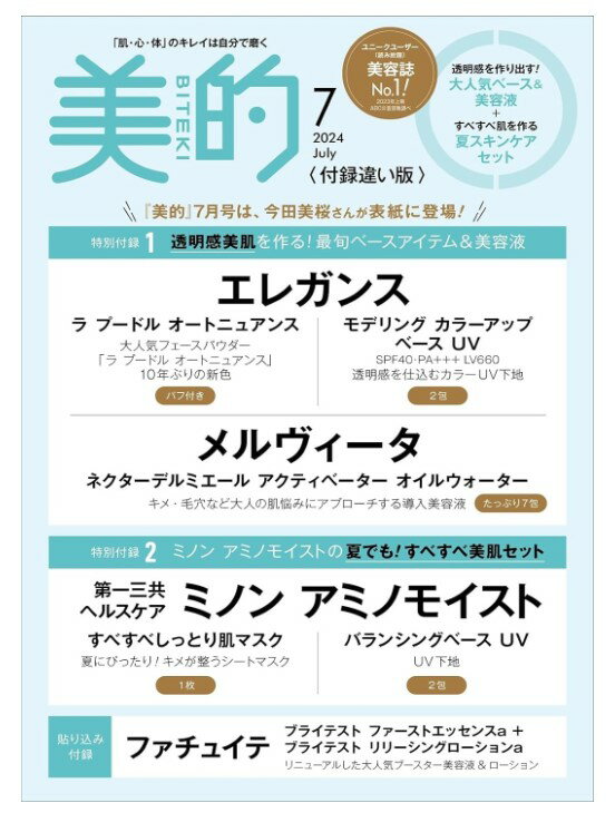 【表紙 今田美桜】【SPU対象商品・送料込】美的 2024年7月号 増刊 付録違い版 びてき 「付録 エレガンス,メルヴィー…