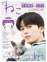 【表紙 木全翔也 (JO1)】【付録 2024年版 ねこカレンダー】【SPU対象商品 送料込】 ねこ no.126 (NEKO MOOK) きまたしょうや ジェイオーワン ジェオ JO1 猫 雑誌 新品 ◆定価 納期必ずご確認下さい→定価1300円 12月18日発売後お支払確認後1～4日内発送予定★