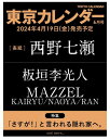 【表紙 西野七瀬】【SPU対象商品・送料込】 東京カレンダー 2024年6月号 板垣李光人 MAZZEL にしのななせ　雑誌 新品 ◆定価・納期ご確認下さい→定価990円、4月19日発売後お払確認後1～4日内発送★