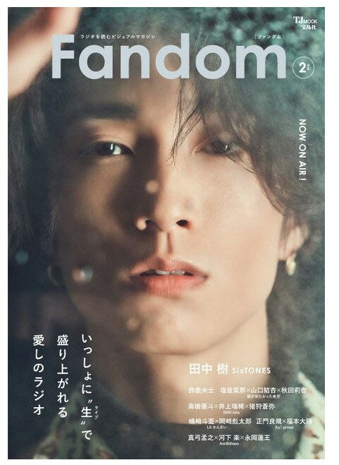 【表紙 田中樹（SixTONES）】【SPU対象商品 送料込】Fandom Vol.2 たなかじゅり ストーンズ 雑誌 新品 ◆定価と納期必ずご確認下さい→定価1100円 12月18日発売以降お支払確認後1～5日内発送予定です★