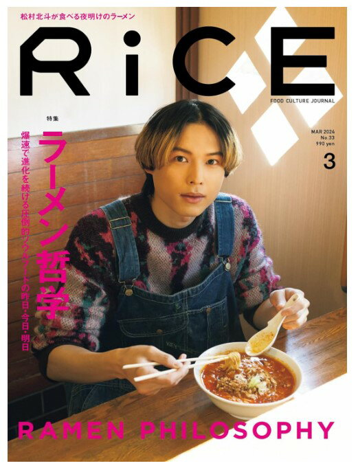 【表紙 松村北斗(SixTONES)】【SPU対象商品・送料込】 RiCE(ライス) 2024年 3月号　まつむらほくと　ほっくん　ストーンズ　雑誌　新品　◆定価・納期ご確認下さい→定価990円、販売価格1857円（送料諸経費込）、2月6日発売以降お支払確認後1～4日内発送予定★