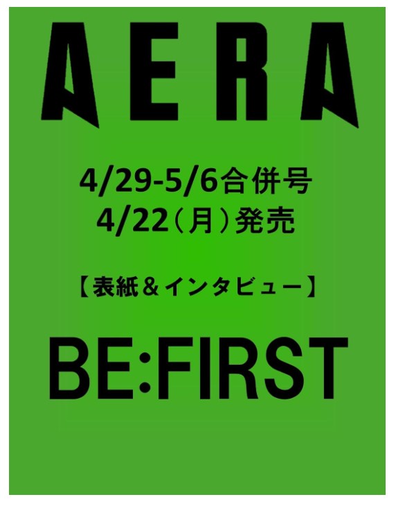 【表紙　BE:FIRST】【SPU対象商品・送料込】AERA (アエラ) 2024年 4/29-5/6 合併号　ビーファースト ビファ 雑誌　新品　◆定価と納期必ずご確認下さい→定価510円、4月22日発売日以降お支払確認後1～4日内発送予定です★