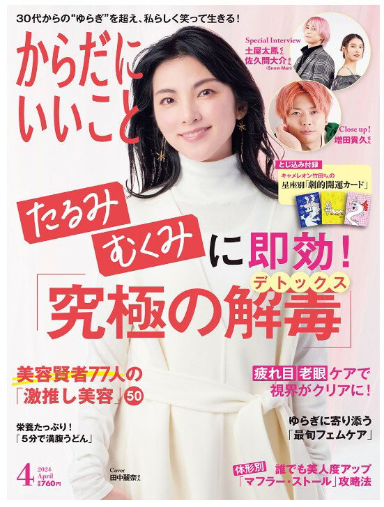 【SPU対象商品・送料込】からだにいいこと 2024年4月号　「スポットライト 土屋太鳳・佐久間大介（Snow Man） 」つちやたお さくまだいすけ さっくん スノーマン 雑誌 新品 ◆定価・納期必ずご確認下さい→定価760円、2月16日発売後お支払確認後1～4日内発送★