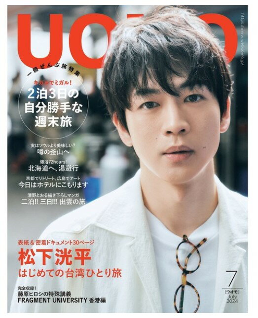 【表紙　松下洸平】【SPU対象商品・送料込】UOMO ウオモ 2024年7月号 まつしたこうへい 雑誌　新品 ◆定価納期ご確認下さい→定価950円、5月24日発売以降お支払確認後1～4日内発送★