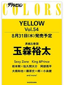 【表紙 玉森裕太（Kis-My-Ft2）】【送料込で買いまわりにも♪】ザテレビジョンCOLORS Vol.54 YELLOW Sexy Zone たまもりゆうた キスマイ ザ・テレビジョン　カラーズ　イエロー　雑誌 新品 ※定価1210円＋送料等の価格です ※8月31日発売以降お支払確認後1~4日内発送 ★