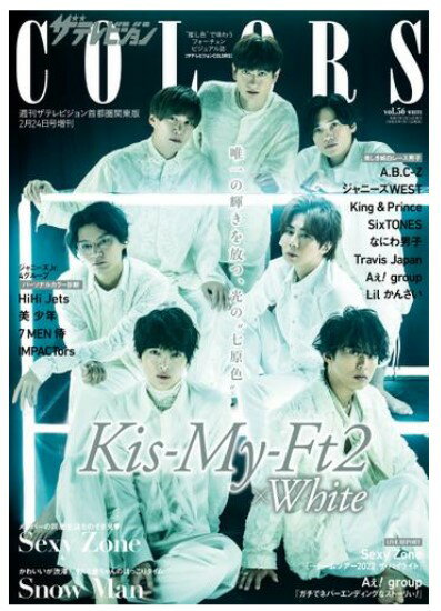 【表紙　Kis-My-Ft2】【SPU対象商品・送料込】ザテレビジョンCOLORS Vol.56 WHITE　キスマイ　Snow Man と赤ちゃんのほっこりタイム　スノーマン　スノパパ　ゆり組　テレビジョン　雑誌　新品　※定価1210円です ※お支払確認後1～4日内発送です★