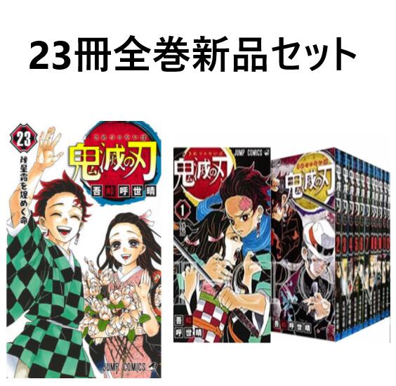 【即納・2日以内発送】【新品】【送料無料】鬼滅の刃　1〜23巻　全巻セット　////　単行本　きめつのやいば　漫画　コミック　※お支払いの確認が取れた日〜翌日発送