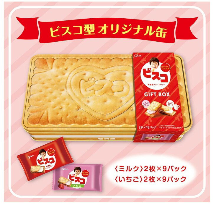 江崎グリコ ビスコ ギフトボックス GIFT BOX お菓子缶 プレゼント ギフト クッキー缶 36枚　グリコ　ビスコ缶　ミルク　いちご　ビスケット　お菓子　ギフト　贈答品　孫　子供　※お支払いの確認後1週間内発送です◎