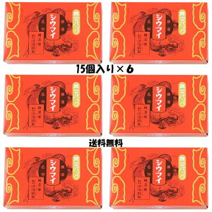 ★ 熨斗対応 手提げ袋付き ★ 崎陽軒 シウマイ 90個 (15個入り×6箱) 横浜 キヨウケン 横浜 名物 お土産 土産 シュウマイ しゅうまい 焼売 真空パック おかず 手土産 常温 日持ち 横浜名物 崎陽軒のシウマイ 崎陽軒シウマイ まとめ買い ギフト 一口サイズ 送料無料