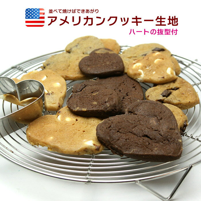バレンタインに♪好評のアメリカンチョコクッキー3種から選べる手作りクッキーセット　　（ハートの抜き型ついてます）