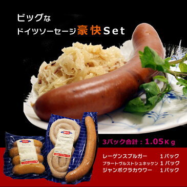 ドイツソーセージセット ノッカー社製【豪快!ドイツソーセージ3種セット】レーゲンスブルガー1P/ジャンボクラカウワー1P/ブラートブレストシュネッケン1P【凍】