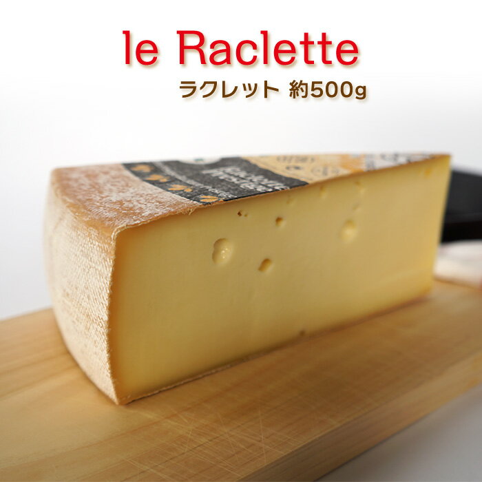 ラクレットチーズ 約500g～ 不定貫 フランス産 ハイジのチーズ 毎週水・金曜日発送 ハード セミハード チーズ