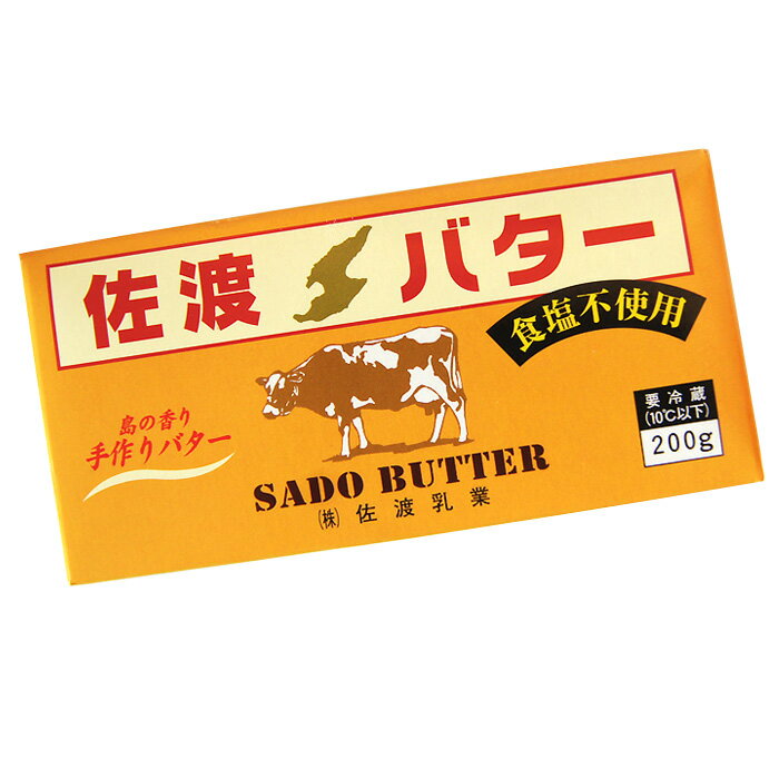 佐渡乳業 佐渡バター 無塩 200g 国産 無塩バター 冷蔵 手作りバター 国産バター SDGs