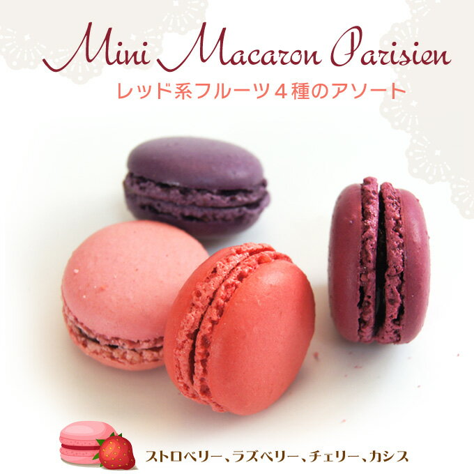 マカロン レッド系4色 (ストロベリー・チェリー・ラズベリー・カシス 各3個)合計12個入 フランス産 冷凍 母の日