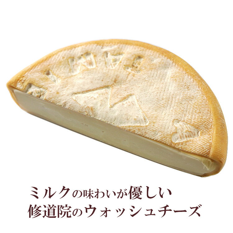 ウォッシュ チーズ アベイ ド タミエ ハーフ 約250g フランス産 毎週水・金曜日発送 1