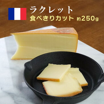 ハード セミハード チーズ ラクレットチーズ 250-300g フランス産 焼いてとろとろ 冬に人気のごちそうチーズ オーブンがなくても大丈夫