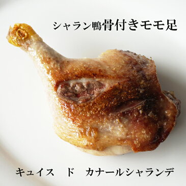鴨肉 腿 キュイス ド カナール シャランデ(冷凍)4本セット 200-300gx4 送料無料 フランス ヴァンデ産 シャラン鴨骨付き腿肉