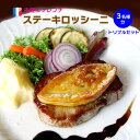 仔牛肉とフォアグラの ステーキロッシーニ トリプルセット /...
