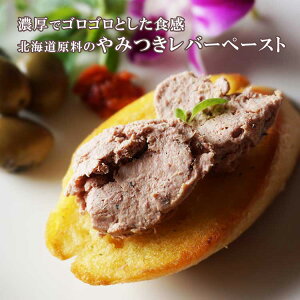 バルナバ カナッペ用 レバーペースト 200g 北海道産原料使用