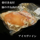 アイスバイン（真空調理） 骨付き豚すね肉の煮込み 約800～900g 国内加工 ボイル済みEISBIEN 冷凍 オクトーバーフェスト ビアフェスト