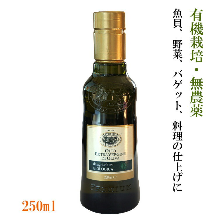 オリーブオイル エクストラバージン サンジュリアーノ オーガニック 有機栽培 無農薬 BIO 250ml×24本 イタリア産 　サルデーニャ島　エキストラバージンオリーブオイル 箱売り 業務用 倉庫直送 常温