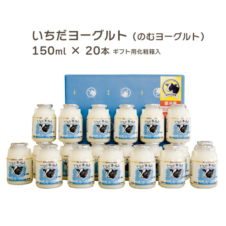 いちだ 飲むヨーグルト プレーンの詳細 名　称 いちだ 飲むヨーグルト プレーン 内　容 150ml × 20本 原産国 日本（長野県） 原材料 生乳、砂糖、ぶどう糖果糖液糖、乳製品、オリゴ糖 賞味期限 商品に別途記載 保存方法 冷蔵保存 製造者 農事組合法人　信州市田酪農長野県下伊那郡 発送方法 冷蔵 同　梱 産直品につき、他の商品の同梱ができません。 決済方法 産直品につき、代引きがご利用できません。 いちだ 飲むヨーグルト プレーンについて メーカーの工場を通さず、「自分たちが搾った牛乳を自分たちで売りたい」そんな酪農家達が小さな牛乳工場を作りました。 大切にしたのは「しぼりたての新鮮さ」「ミルク本来のおいしさ」「安心安全なもの」。 原材料の生乳は地元産のみ。もちろん添加物不使用です。 ゆっくりと長時間発酵させて作られたヨーグルトは、心地よい酸味があり、トロ〜ン濃厚。 小さな規模の工場だからこそ生産者の顔がみえ、きちんと管理されている。 毎日の健康の為に、酪農家の想いがこもった丁寧な本物をお届けいたします。 ギフトに最適。 いちだ 飲むヨーグルト プレーンの特徴 酪農家が作った牛乳工場で作られる 酸味料、安定剤、添加物不使用 ゆっくりと長期発酵させる しぼりたての新鮮な牛乳 とろんと濃厚な味わい 乳酸菌が生きている ほどよい甘味で、甘すぎない シンプルなおいしさ ミルクの味が生きている 酪農家の思いがこもった、丁寧なヨーグルト おすすめ利用シーン お中元、お歳暮、父の日、母の日、ギフト、贈り物、おやつ、朝食、お返し、内祝い信州市田酪農　いちだ のむヨーグルト　150ml×20本　送料無料 ヨーグルトの製造は、注文を受けてから行う。 原料となる生乳を手配、殺菌や調合等の仕込みを行い、発酵が完了してヨーグルトになるのは3日目だ。 一口飲むとトロン……と濃厚で、自然な甘さとコクがある。 1ml中に、平均5億個の乳酸菌が生きている「いちだヨーグルト（のむヨーグルト）」は、信州市田酪農1番のロングセラー商品。 農事組合法人・信州市田酪農は「安心・安全な地元の牛乳を飲みたい」という住民の声と、 「誇りを持って地域農業を続けたいという農家」の想いが結びついて始まった。 だから「いちだヨーグルト」の製造には酸味料や安定剤といった添加物は使わない。そして長時間発酵を使う。 この丹念な発酵により酸度が決まる。 酸味がお好きな方は日数が経ったもの（製造後1週間〜）をお飲みください。 化粧箱に入れ、ラッピングをしてお届けいたします 信州市田酪農は低温殺菌による牛乳も製造している。 スーパーに並ぶほとんどの牛乳は、120〜130℃で加熱殺菌（超高温瞬間殺菌）されている。 この方法を使うとほんの2〜3秒で殺菌処理が終了するので大量生産ができる。 対して、低温殺菌は65℃の温度でじっくり30分も加熱しなければならない。 時間がかかる為に大量生産はできないし、価格も高くなり、消費期限も短くなる。 でも低温殺菌する事により「加熱による牛乳への影響を少なくし、本来の牛乳の味と栄養を大切にする事ができる」。 「大手メーカーの味しか知らず、低温殺菌牛乳の良さがなかなか消費者に届かずにると思うんです。」 だからこそ、信州市田酪農は低温殺菌にこだわる。 ◎地元の酪農家がつくった小さな牛乳工場 牛乳は、殺菌・パック詰めという加工が必要なため、他の農産物のように直接消費者に売ることができない。 どうしてもメーカーの工場を通さなければ売る方法がない。 「自分たちが搾った牛乳を自分たちで売りたい」そんな夢が、 小さな牛乳工場として実現しました。 「この生乳の生産者は誰で、あそこには何頭牛がいて、どう飼育しているのか。そういった牛乳の生産履歴がしっかりとわかる」。 小さな規模の工場だからこそ生産者の顔がみえ、きちんと管理されている。 信州市田酪農の立ち上げ時、農協の担当者であった富永さんが話す。 「値段はちょっと高くて、消費期限も短いけれど、地元のスーパーでは3列に並んで陳列されています。 学校給食でも使われていて、子ども達が、家で飲む牛乳もいちだ牛乳がいい、と選んでくれるんです。」 大切にしたいのはしぼりたての新鮮さ、本来のおいしさ、安心安全なもの。 地元から広がった信州のシンプルなおいしさを、工場より全国へ直送いたします。 大切な人に、大切なあなたに、酪農家の想いがこもった丁寧な本物をお贈りください。