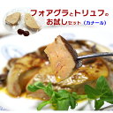 フォアグラ・カナール【約25-35g】x2枚とトリュフ【約20g】の贅沢セット 冷凍【送料無料】 親切レシピついてます 記念日 ディナー メインデッシュ 高級食...