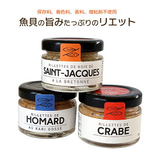 魚介のリエット3種セット(カニ、オマール、貝柱 各30g)(常温)グロワ エ ナチュール製