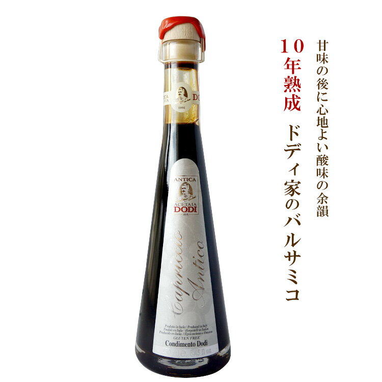 バルサミコ酢 カプリッチョ アンティコ 10年熟成 250ml イタリア産 レッジョ・エミリア （常温）