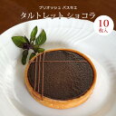 タルト ショコラ 直径10cm 重量80g×10個 箱入り フランス産 ブリオッシュ パスキエ社 チョコレートのタルト 冷凍