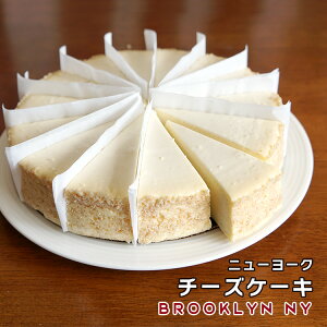 ニューヨークチーズケーキ プレーン 直径20cm アメリカ産 冷凍 カット済み 送料無料