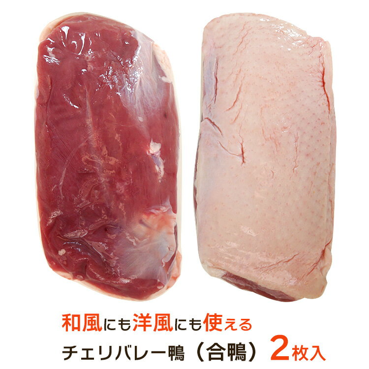 合鴨 胸肉 チェリバレー種 2枚セット 約200-250×2枚 ハンガリー産 フィレ 鴨 4～5人前 冷凍 2