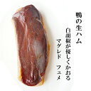 鴨肉 生ハム【Kgあたり通常12,900円 】マグレ ド フュメ（空輸冷蔵）約350g　不定貫Kgあたり フランス ランド産