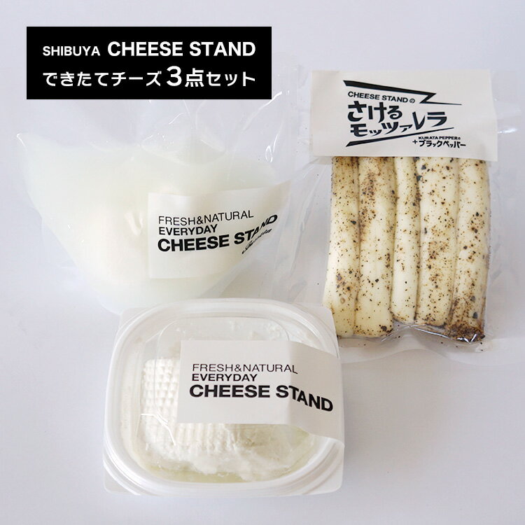 出来立てフレッシュチーズ3点セット （東京ブッラータ リコッタ さけるモッアレラ） 国産 チーズスタンド フレッシュ チーズ月曜日までの注文を 毎週金曜日発送 代引き不可