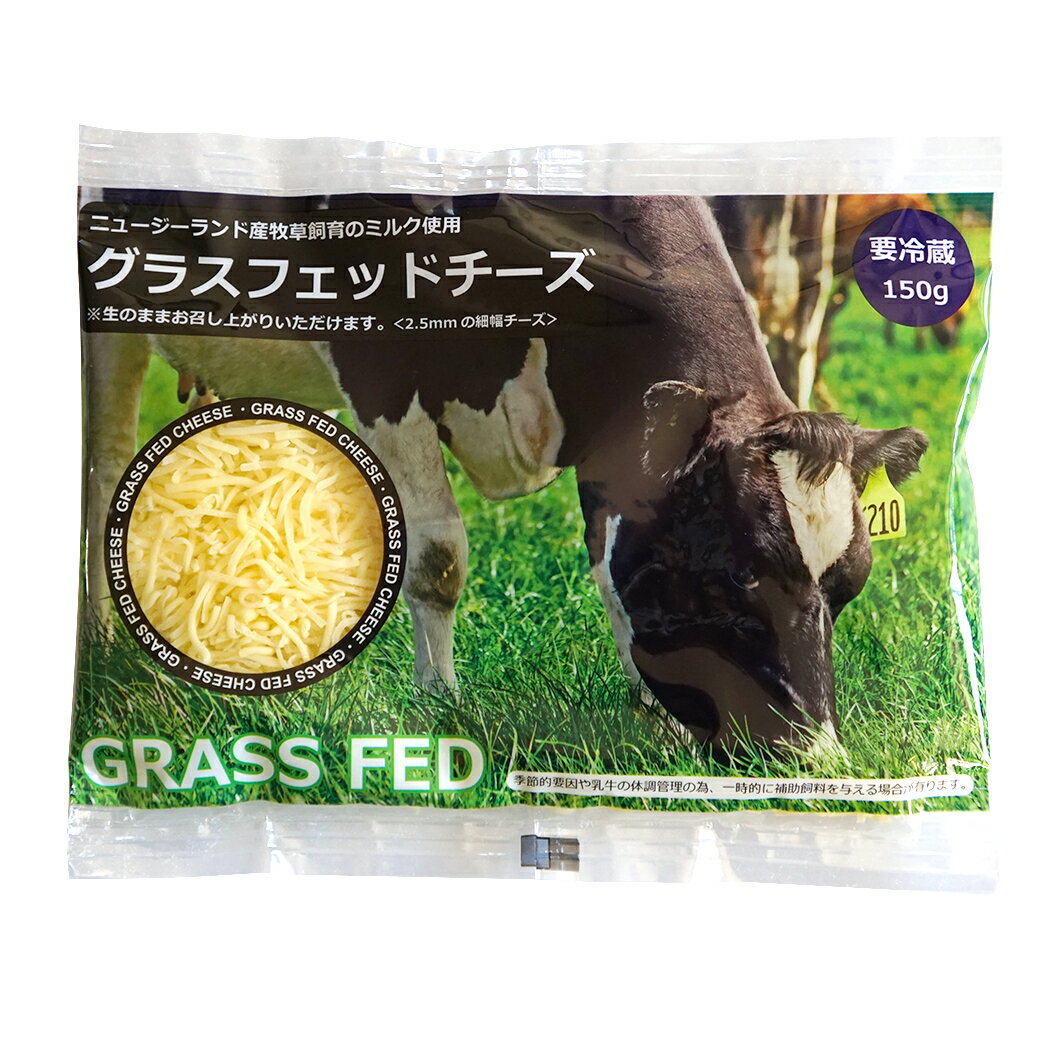 グラスフェッドチーズ 150g シュレッ