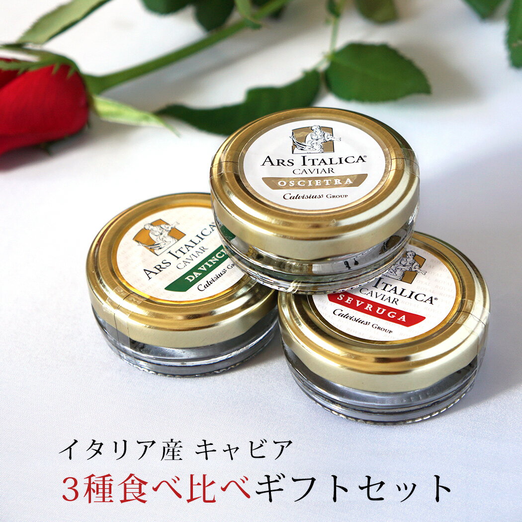 イタリア産 キャビア 3種食べ比べ ギフトセット (オシェトラ、ダヴィンチ、セブルーガ　各14g）