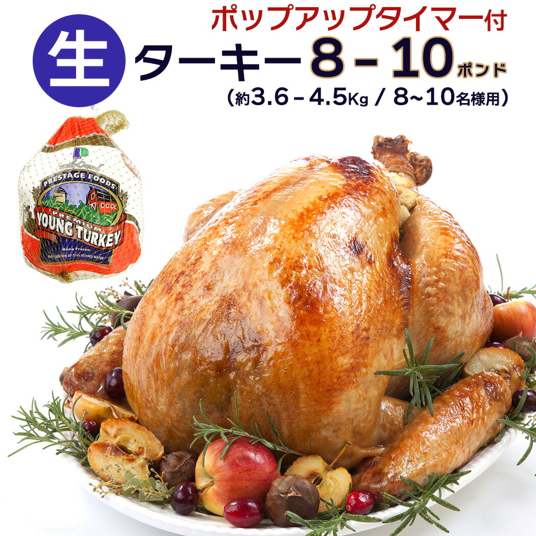 8～10人分 ターキー 七面鳥 小型 8-10ポンド（約3.6～4.5Kg、8-10lb） ロースト用 生 冷凍 アメリカ産 クリスマス 感謝祭 メインディッシュ 丸ごと 一羽 ホール 送料無料【即納可】の商品画像