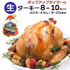 8～10人分 ターキー 七面鳥 小型 8-10ポンド（約3.6～4.5Kg、8-10lb） ロースト用 生 冷凍 アメリカ産 クリスマス 感謝祭 メインディッシュ 丸ごと 一羽 ホール 送料無料【即納可】