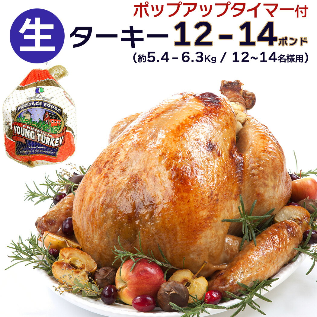 12〜14人分 ターキー 七面鳥 大型 12-14ポンド（約5.4〜6.3Kg、12-14lb） ロースト用 生 冷凍 アメリカ産 クリスマス・感謝祭のメインディッシュに。 送料無料【即納可】