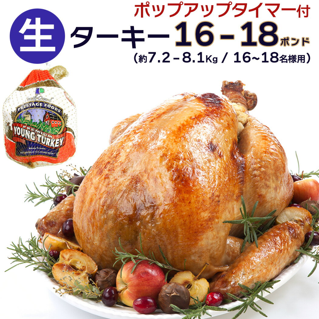 16～18人分 ターキー 七面鳥 大型 16-18ポンド（約7.2～8.1Kg、16-18lb） ロースト用 生 冷凍 アメリカ産 クリスマス・感謝祭のメインディッシュに。 送料無料【即納可】