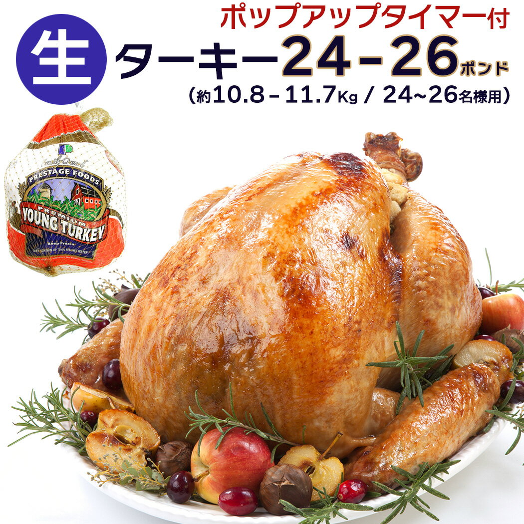 24～26人分 ターキー 七面鳥 大型 24-26ポンド（約10.8～11.7Kg、24-26lb） ロースト用 生 冷凍 アメリカ産 クリスマス・感謝祭のメインディッシュに。 送料無料